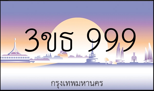 3ขธ 999